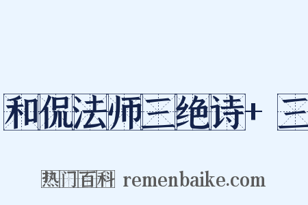 和侃法师三绝诗+三是什么意思的图片